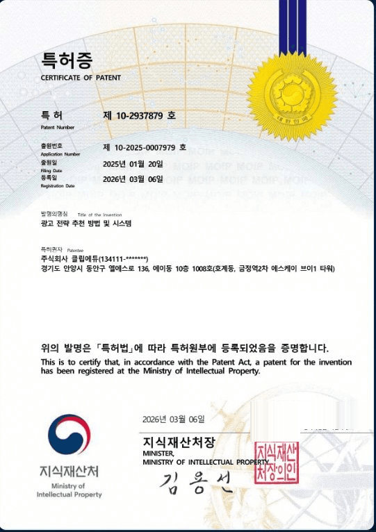 클립에듀 AI 특허증 — 특허 제10-2937879호